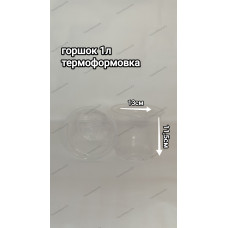 Горшок 13см Прозрачный формованный МСК 1л (846шт)